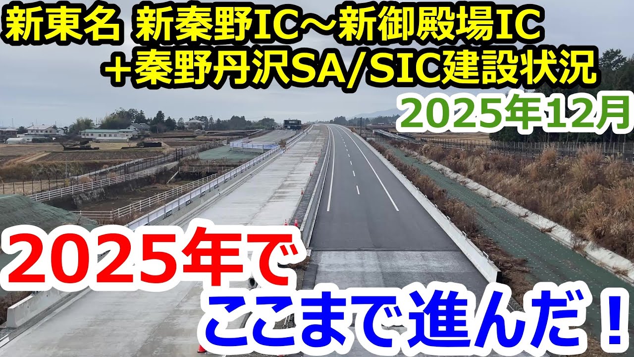 新東名高速道路の新御殿場IC～新秦野IC＋秦野丹沢SAの工事は今どうなってる？実際に取材してきた！2025年12月版