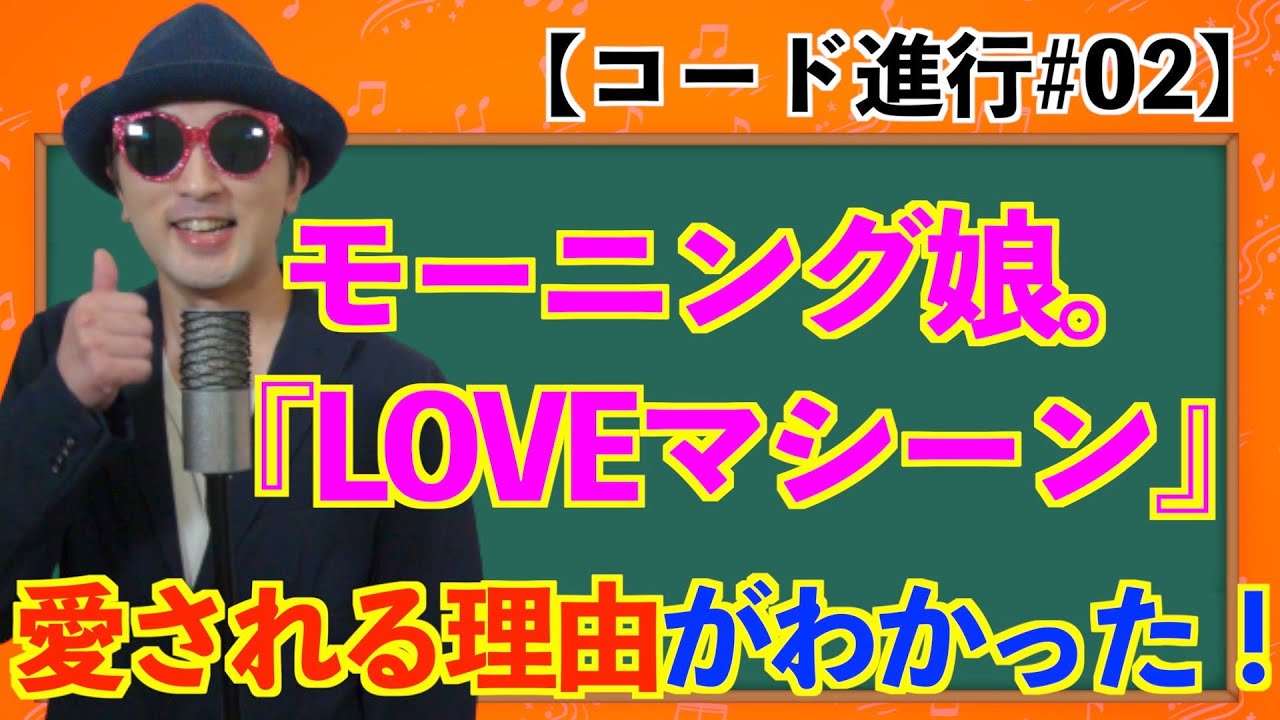 【コード#02】モーニング娘。『LOVEマシーン』で学ぶ王道進行！〜ハロプロ音楽理論〜