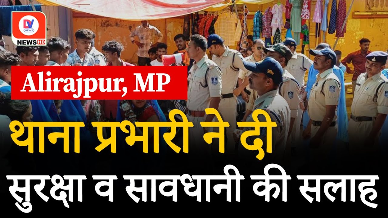 Alirajpur MP: लोकपर्व भगोरिया मे शांति, सुरक्षा एवं सावधानी बरतने की थाना प्रभारी ने दी समझाइश | DNI