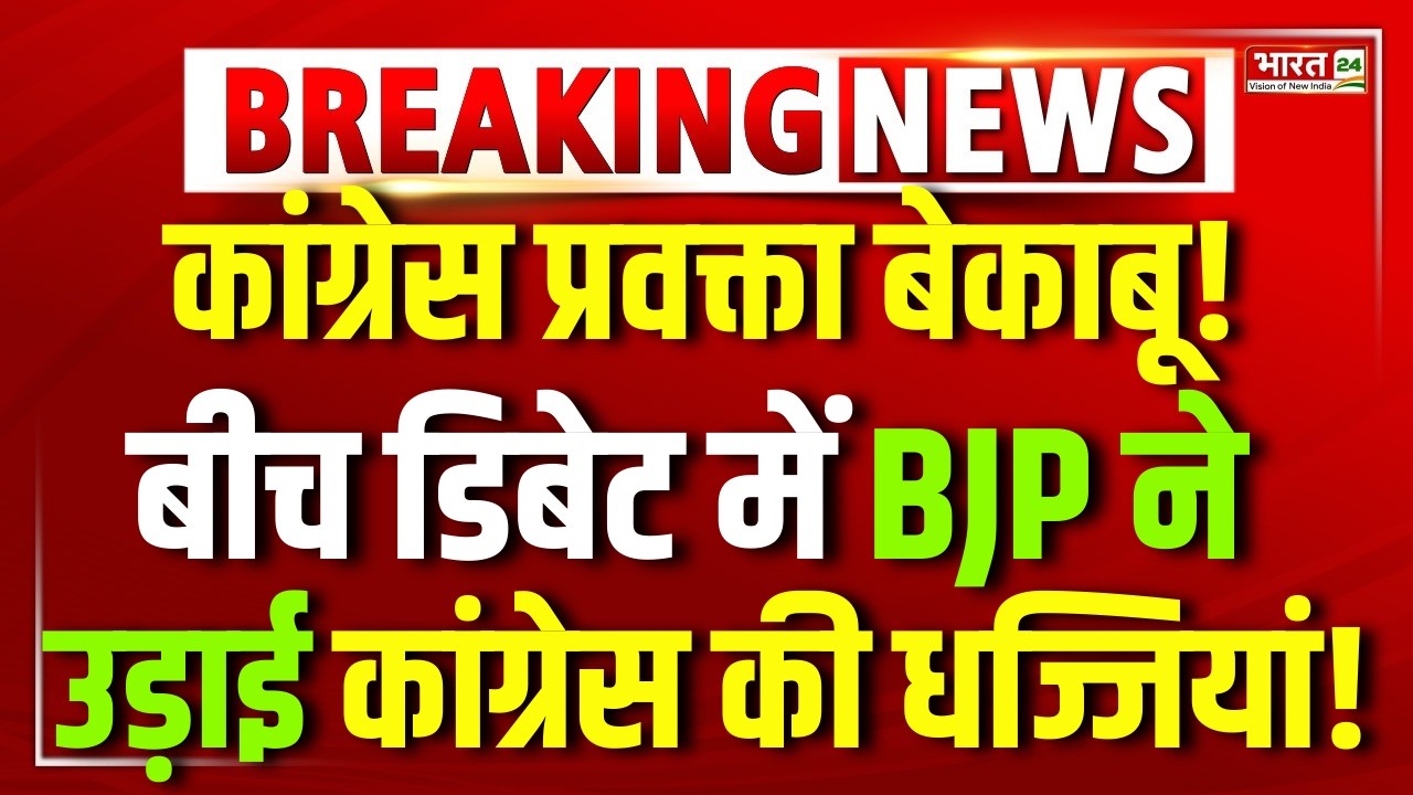 Congress VS BJP LIVE : कांग्रेस प्रवक्ता बेकाबू! BJP ने सिखाया सबक! | Rahul Gandhi | Congress Expose