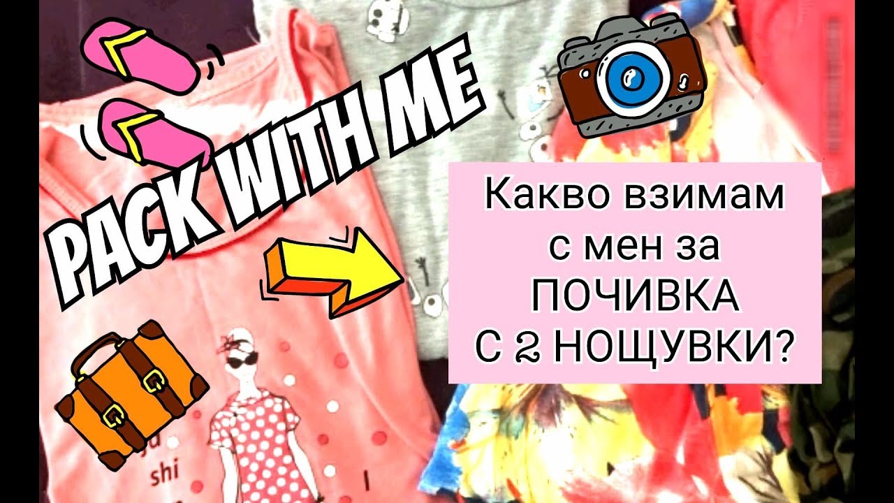 Pack with me/ Как да пътуваме с малко багаж