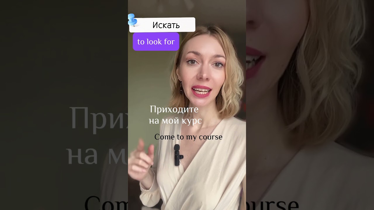 The verb ИСКАТЬ conjugation #learnrussian, #speakrussian, #russianlanguage, #russiantutor,