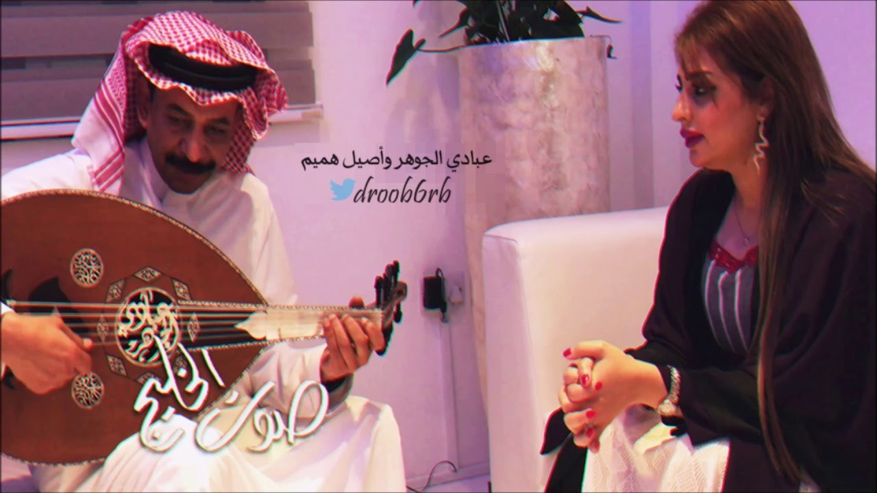 دويتو جديد   عبــــادي الجــوهــر وأصيل هميم   من بعد مزح ولعب   صوت الخليج   YouTube