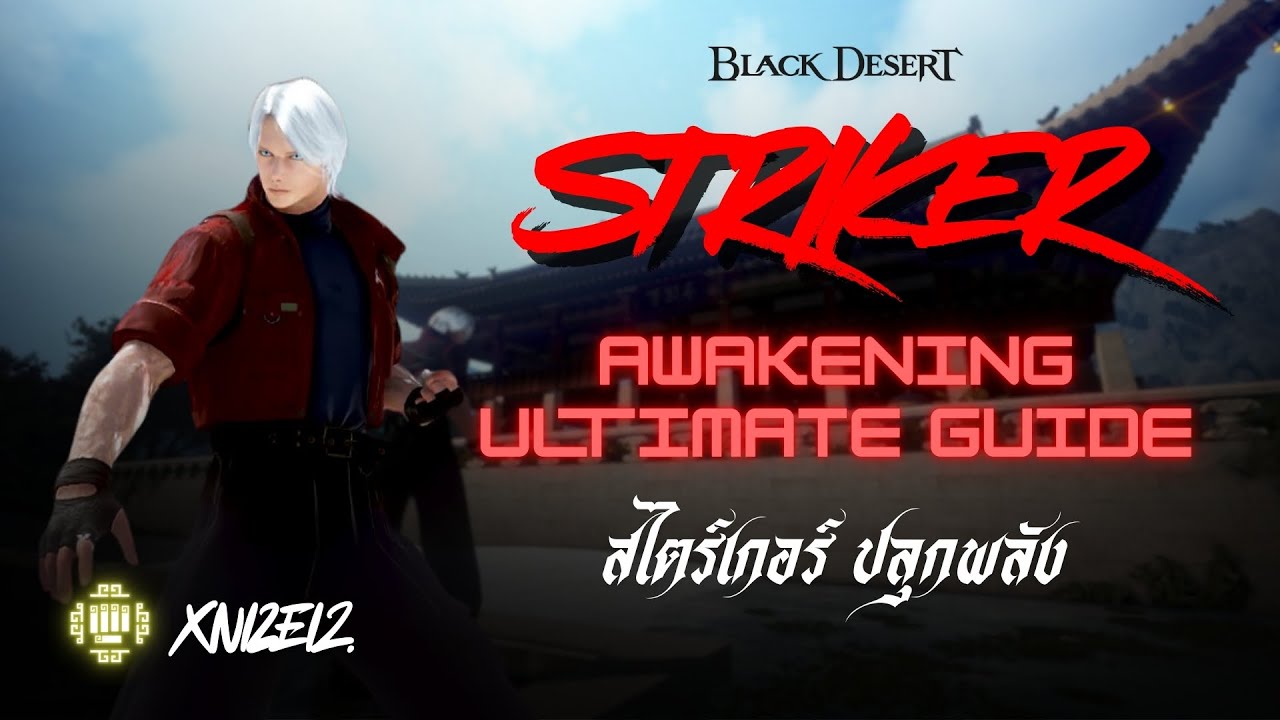 Black Desert Online (ASIA) | Striker Awakening Ultimate Guide ไกด์ฉบับละเอียด | TH