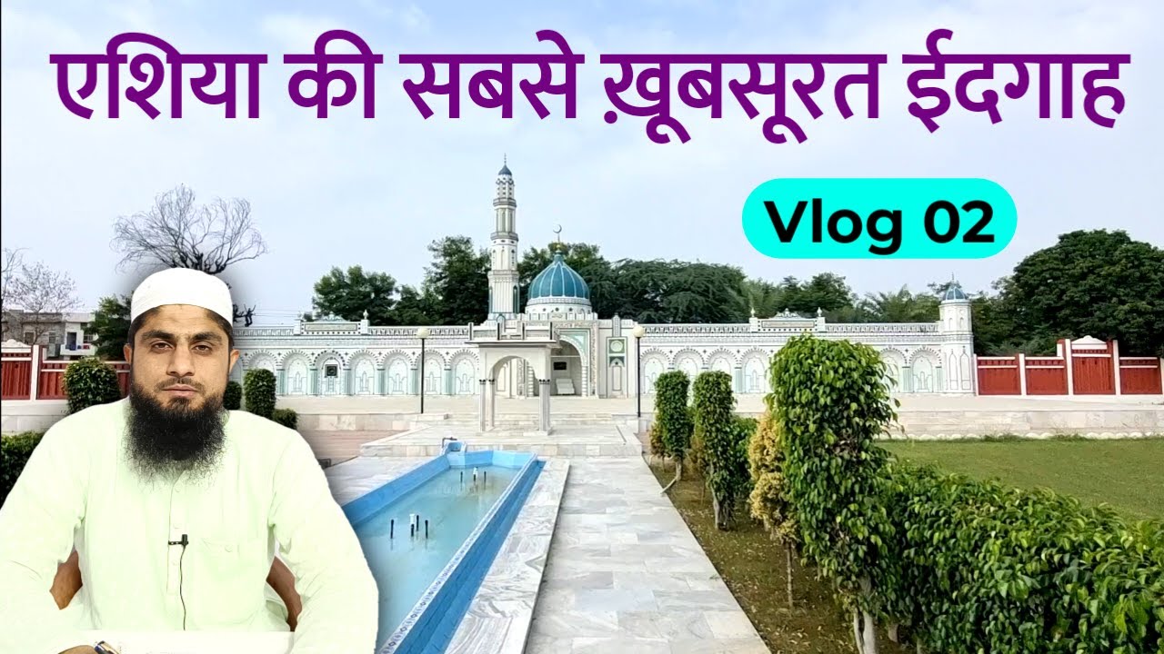Malerkotla Eidgah | Malerkotla Eid Live | एशिया की सबसे ख़ूबसूरत ईदगाह | Mufti Idrees Falahi