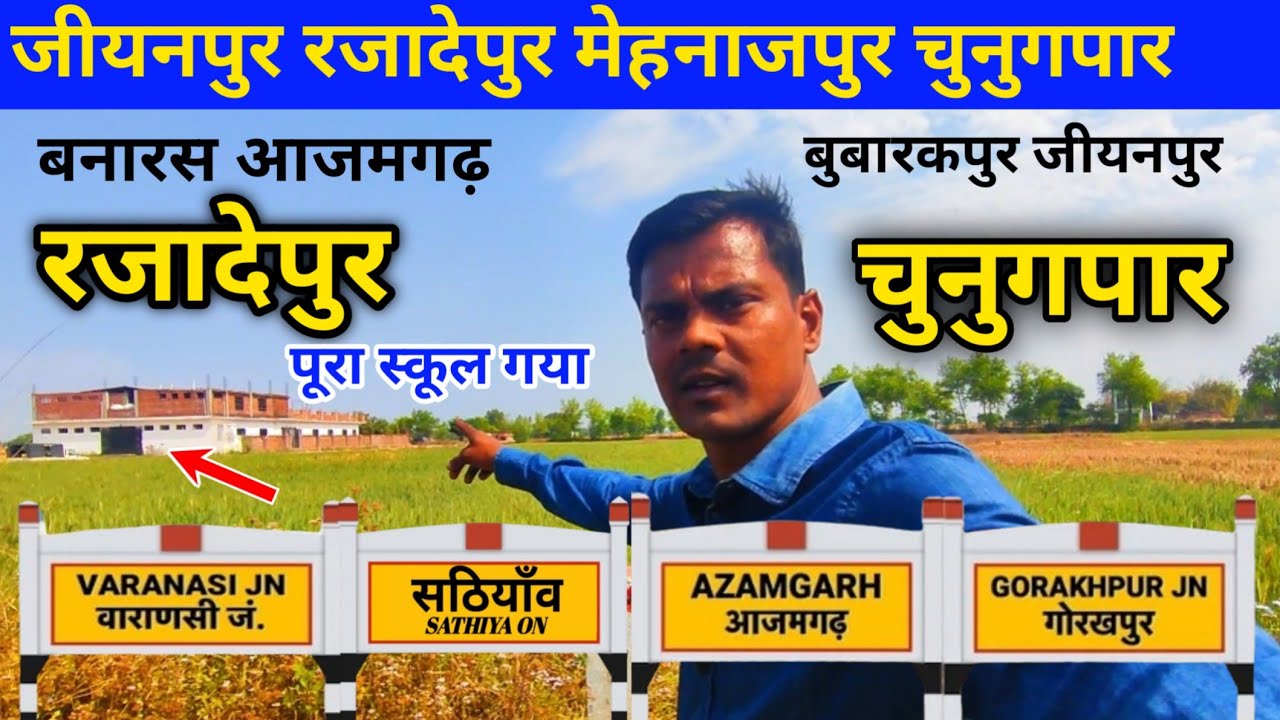 जीयनपुर रजादेपुर मेहनाजपुर चुनुगपार Varanasi Azamgarh Gorakhpur new railway line 2025 latest update