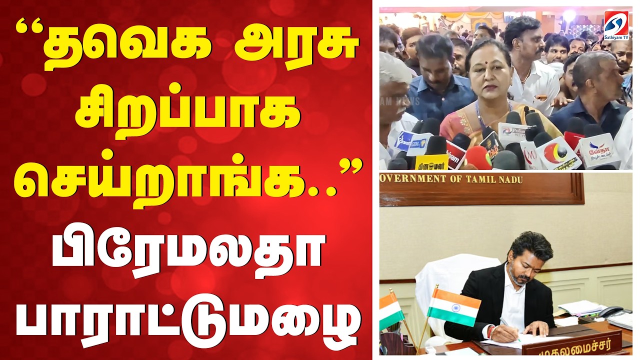 ''தவெக அரசு சிறப்பாக செய்றாங்க..'' பிரேமலதா பாராட்டுமழை | Premalatha Vijayakanth | TVK | CM VIJAY