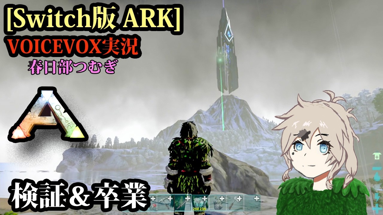 [Switch版ARK]検証＆卒業[VOICEVOX実況]