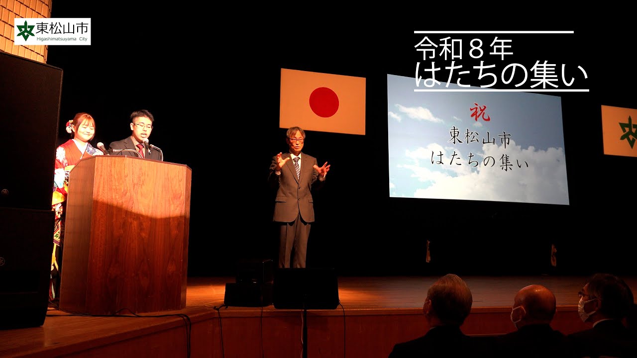 令和8年東松山市はたちの集い