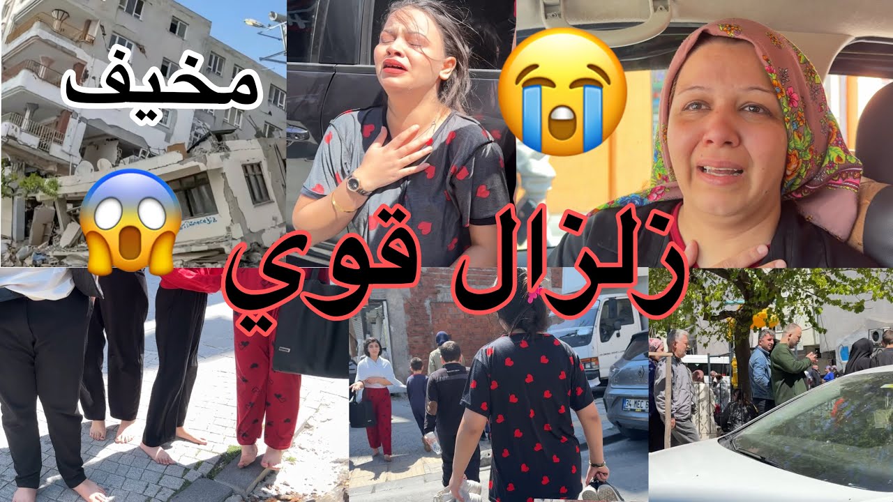 ‏زلزال مخيف😭قوي تدروب إسطنبول حسبنا الله ونعم الوكيل 🤲🏻😱😱