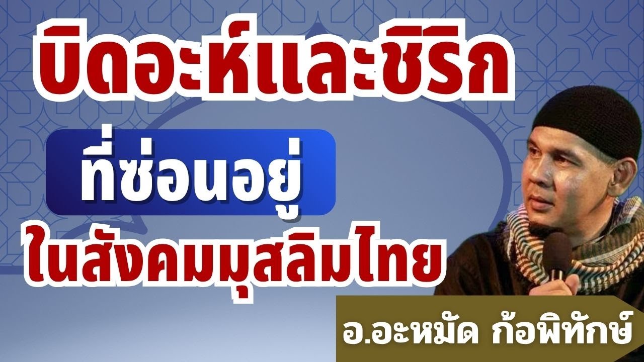 บิดอะห์และชิริกที่ซ่อนอยู่ในสังคมมุสลิมไทย หลายคนไม่รู้มาก่อน l อ.อะหมัด ก้อพิทักษ์