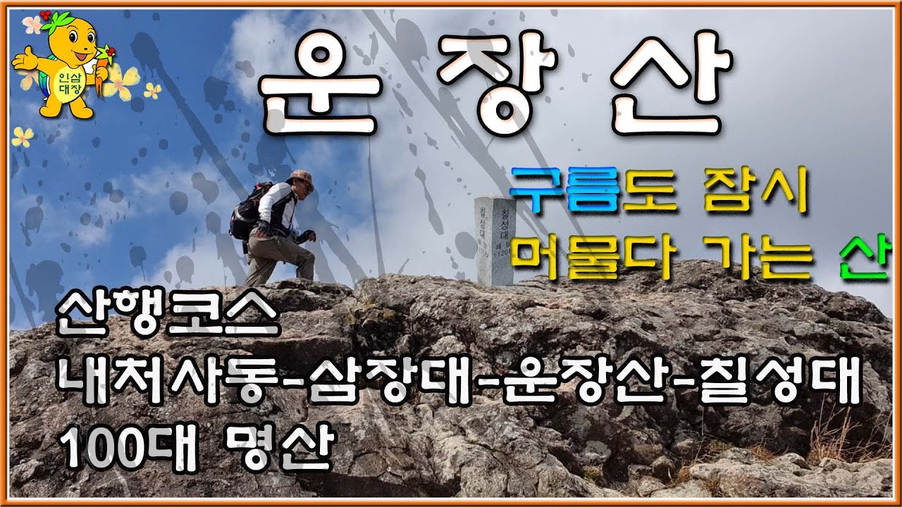 운장산 원점회귀코스 /내처사동-삼장대(동봉)-운장산(중봉)-서봉(칠성대)-내처사동