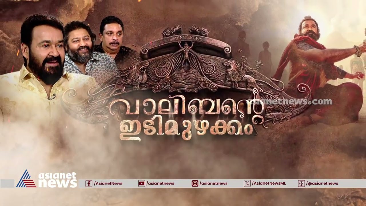 തീയറ്ററിൽ ഇടിമുഴക്കാൻ മലൈക്കോട്ടൈ വാലിബൻ | Malaikottai Vaaliban