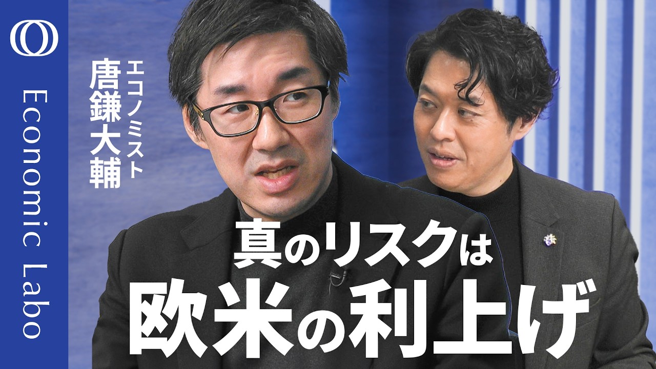 【日本は円安修正のチャンスを逃した？】唐鎌大輔が解説／海外の金利上昇で円安加速も／FRBとECBの利下げは「確実でない」／金利より“円安の痛み”を選ぶ？／日本に移民政策がないは“誤解”【エコラボ】