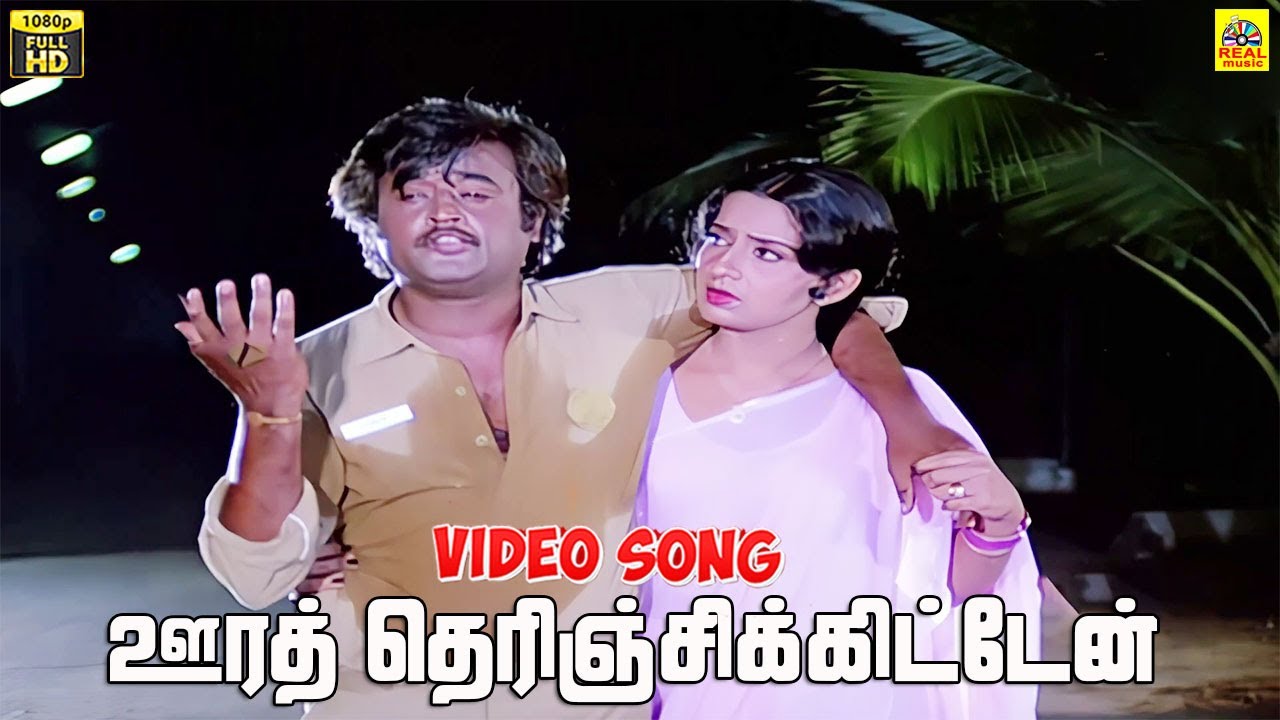 Oorai Therinchikitten -Video Song | K. J. Yesudas | Rajinikanth | Ambika | Padikkadavan