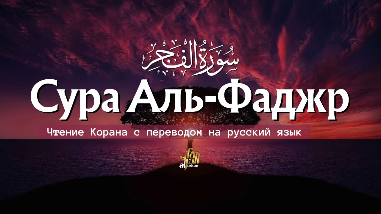 Сура Аль-Фаджр - Очень красивое чтение, успокаивающее сердце