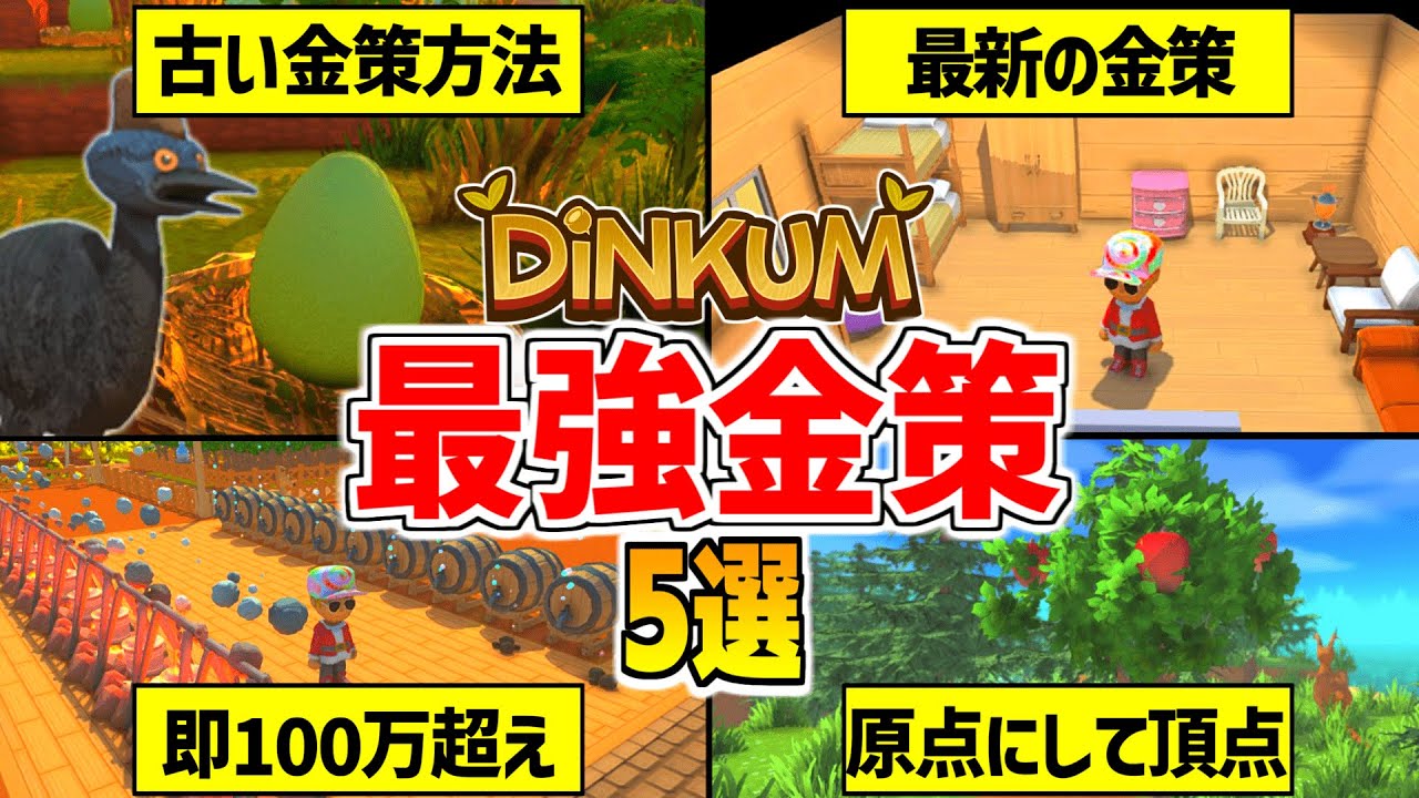 最もわかりやすいディンカム金策🔰【Dinkum】中盤以降も役立つ！Switch版で登場した最新版の金策も紹介