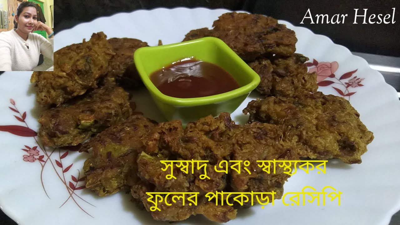 Bora recipe bangla || pakora recipe bengali style || Flower pakora recipe in bengali 