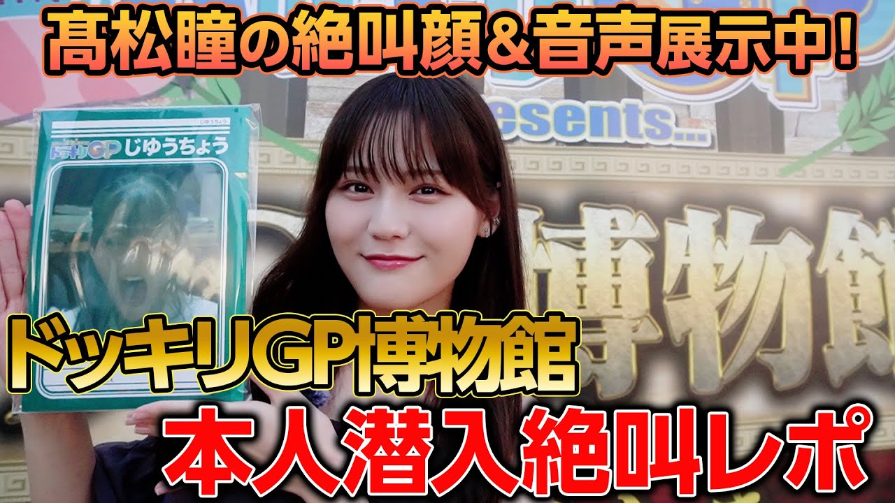 【想像以上】ドッキリGP博物館に展示されている大絶叫髙松瞳を本人が見に行ってみたら・・・