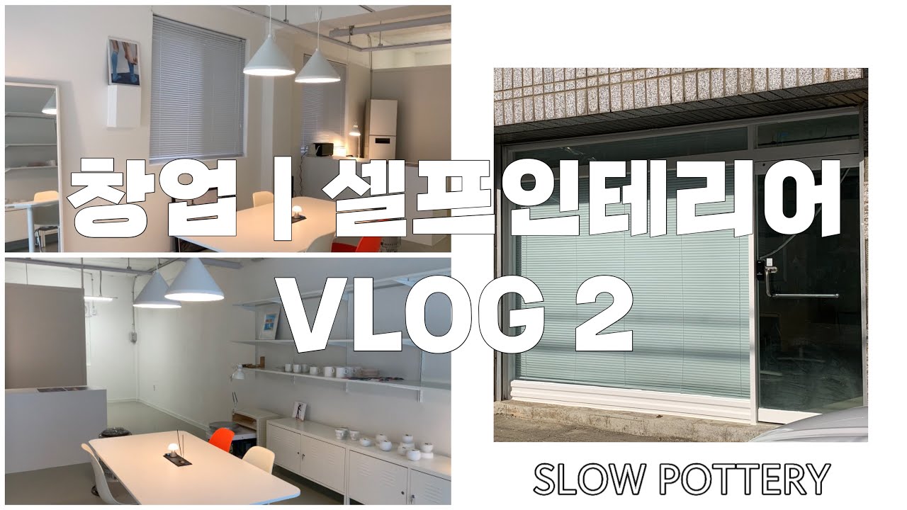 [WORKROOM VLOG] 작업실 도자기 공방 창업 브이로그2 | 랜선집들이 | 셀프 인테리어 | 슬로우포터리 | 30대 창업 | 전기공사 | 오픈까지  A to Z | 이케아