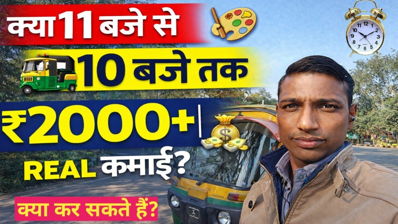 11 बजे निकला और रात 10 बजे तक ऑटो से कितनी 💰कमाई हुई? पूरा सच😊