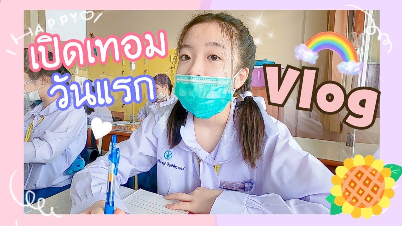 Vlog เปิดเทอมวันแรก ไม่ได้เจอเพื่อนนานมากกก! แบบนี้ต้องฉลองงงงง