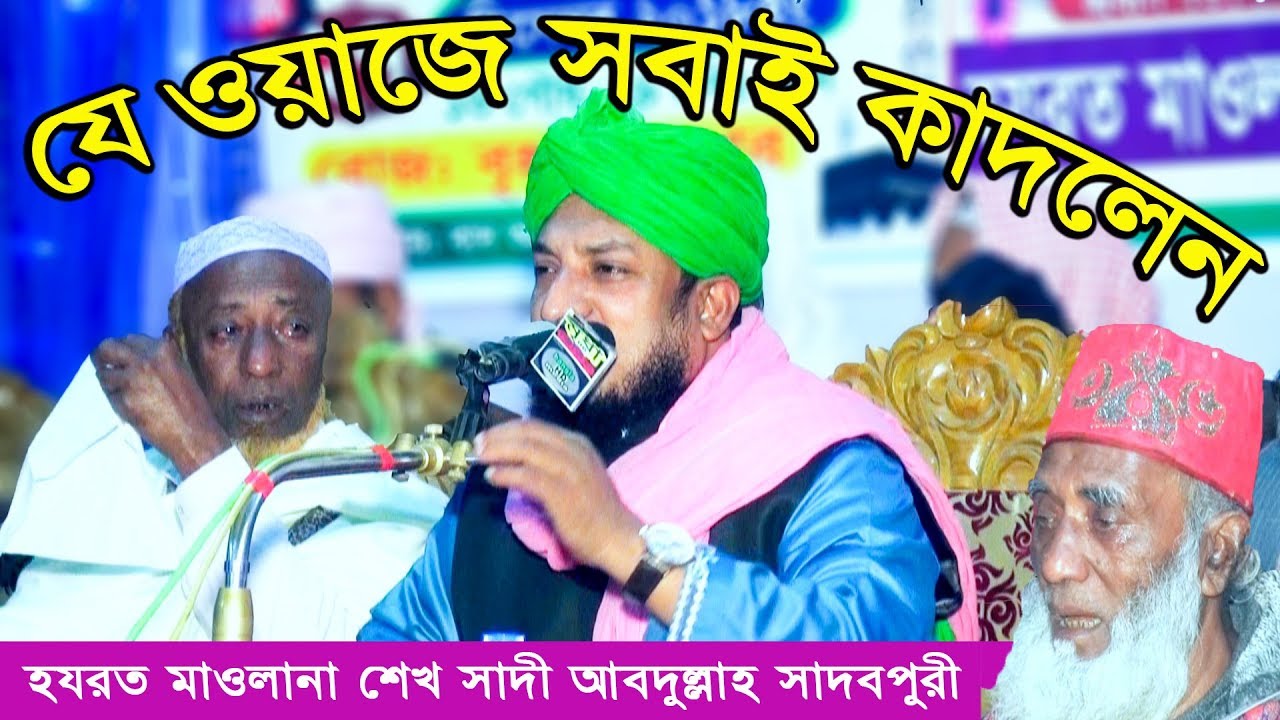 মা বাবার খেদমত ||  হযরত মাওলানা শেখ সাদী আবদুল্লাহ সাদেকপুরী || Mridha Media Waz
