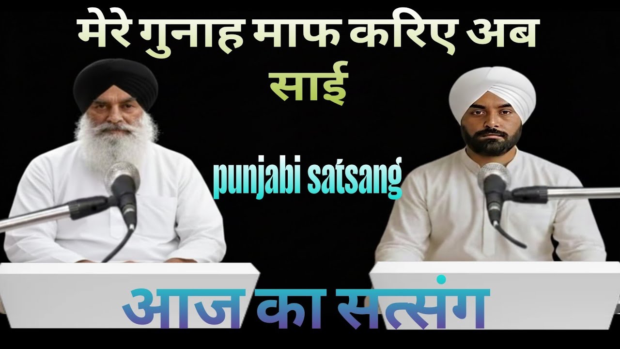 मेरे गुनाह माफ करिए अब साई।। Rssb satsang।। Punjabi satsang।।5