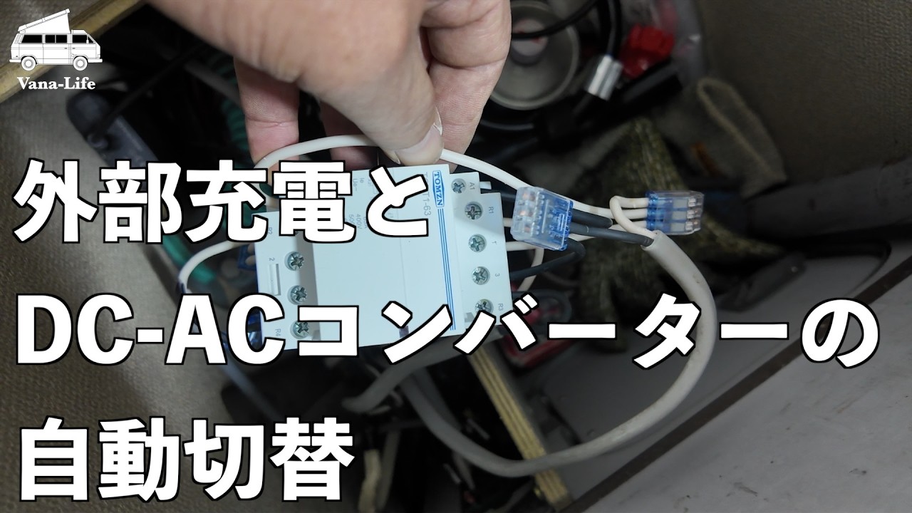 ヴァナゴン電装DIY｜外部電源とDC-ACコンバーターの自動切り替えで車中泊快適化