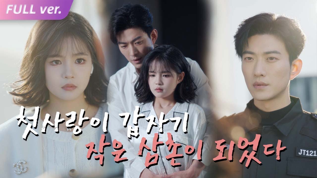 【HIT】내 첫사랑이 갑자기 작은 삼촌이 됐다?!고백하려던 날, 가족이 뒤바뀌었다… 7년 뒤 의사 된 그녀를 놓치지 않는 남자의 집착 로맨스#drama #여성 #짧은 #