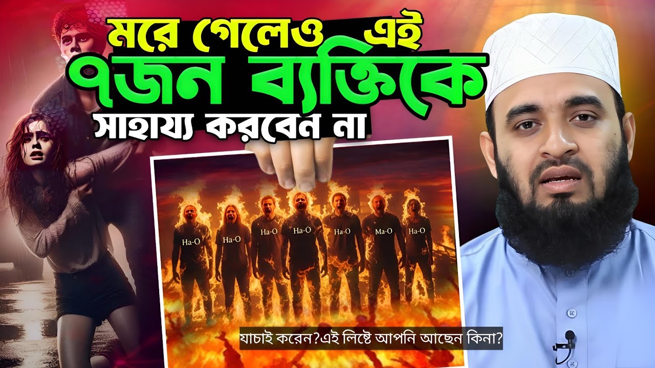 আল্লাহ কাছে নবীজির চোখে এই ৭ জন জাহান্নামী || এদের মাফ করবেন না 😍Mizanur Rahman Azhari