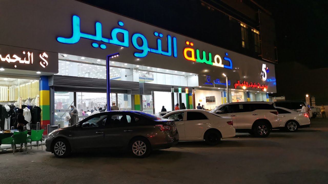 خمسه التوفير (كل شىء بخمسه ريال)!!