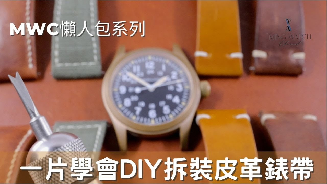 (Op.229) 一片學會DIY拆裝皮革錶帶| 明錶玩樂