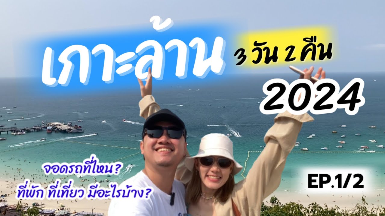เกาะล้าน 2024 (EP. 1/2) : กินเที่ยวรอบเกาะ 3 วัน 2 คืน แบบจัดเต็ม!!