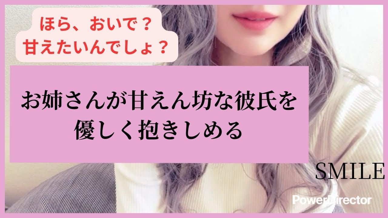 【男性向けASMR】お姉さんが甘えん坊な彼氏を優しく抱きしめる