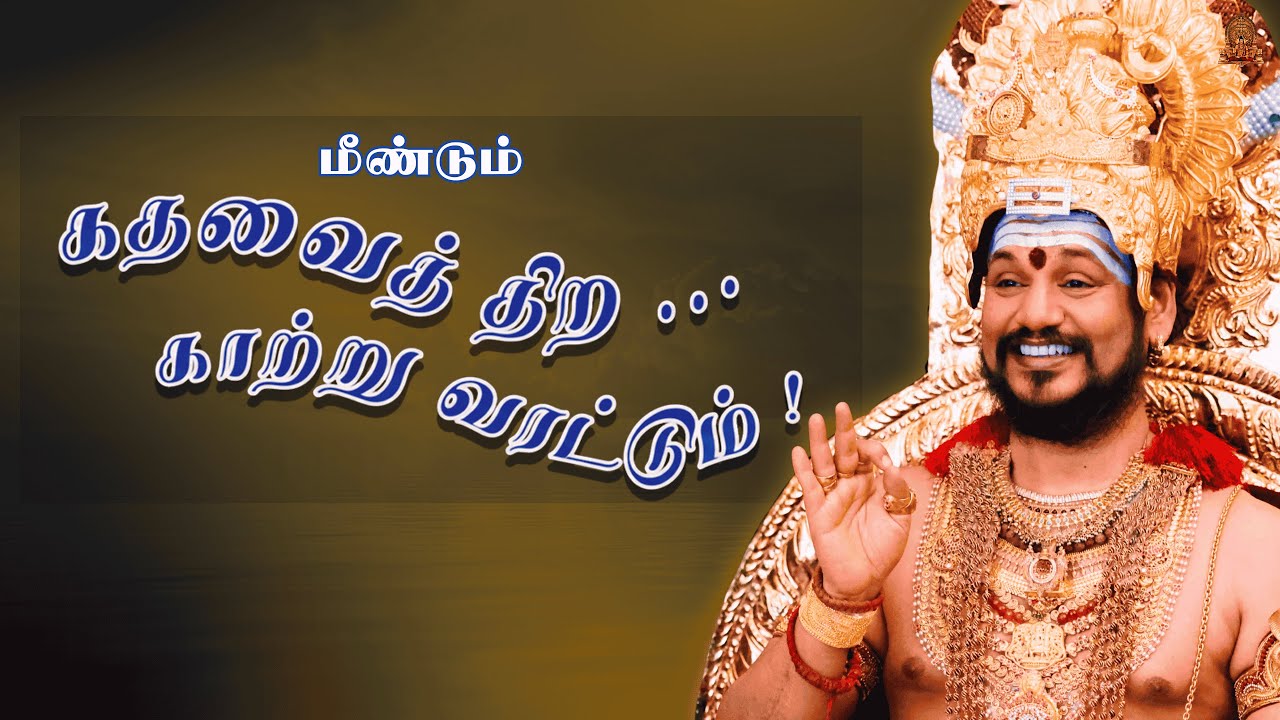 🔴 LIVE கதவைத் திற காற்று வரட்டும் | பாகம் 24 | பகவான் ஸ்ரீ நித்யானந்த பரமசிவம் | ஜெயந்தி பெருவிழா