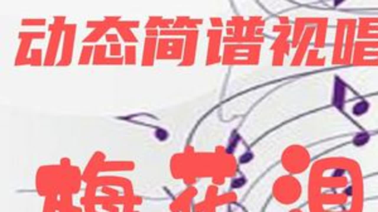 动态简谱视唱_梅花泪 学习简谱 节奏练习