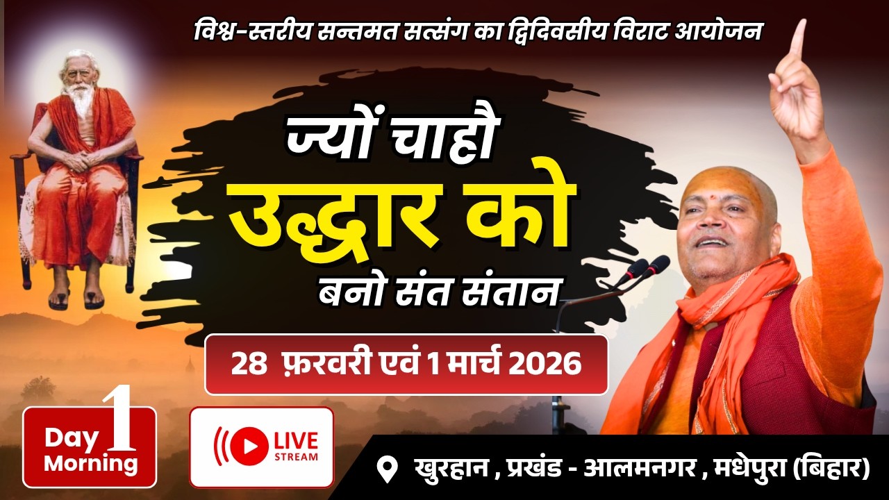 🔴Live..28 -02 -2026, खुरहान, प्रखण्ड-आलमनगर, मधेपुरा (बिहार )Swami Vyasanand Ji Maharaj