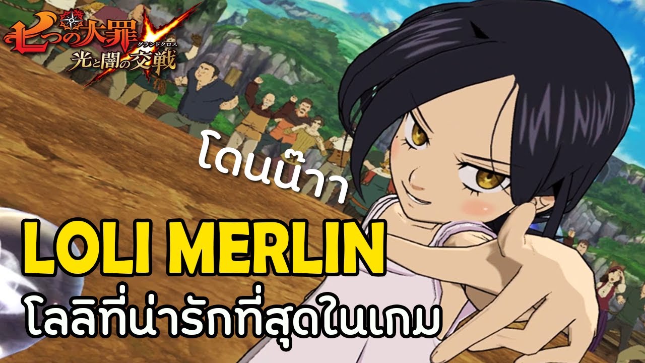 รีวิวตัวละคร เมอร์ลินโลลิ 3000ปีแล้วไง โลลิก็คือโลลิอะนะ | The Seven Deadly Sins Grand Cross #313