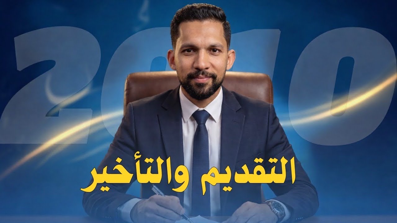 شرح التقديم والتأخير ( فوج الأوائل 2010 ) أ. فارس التلاوي