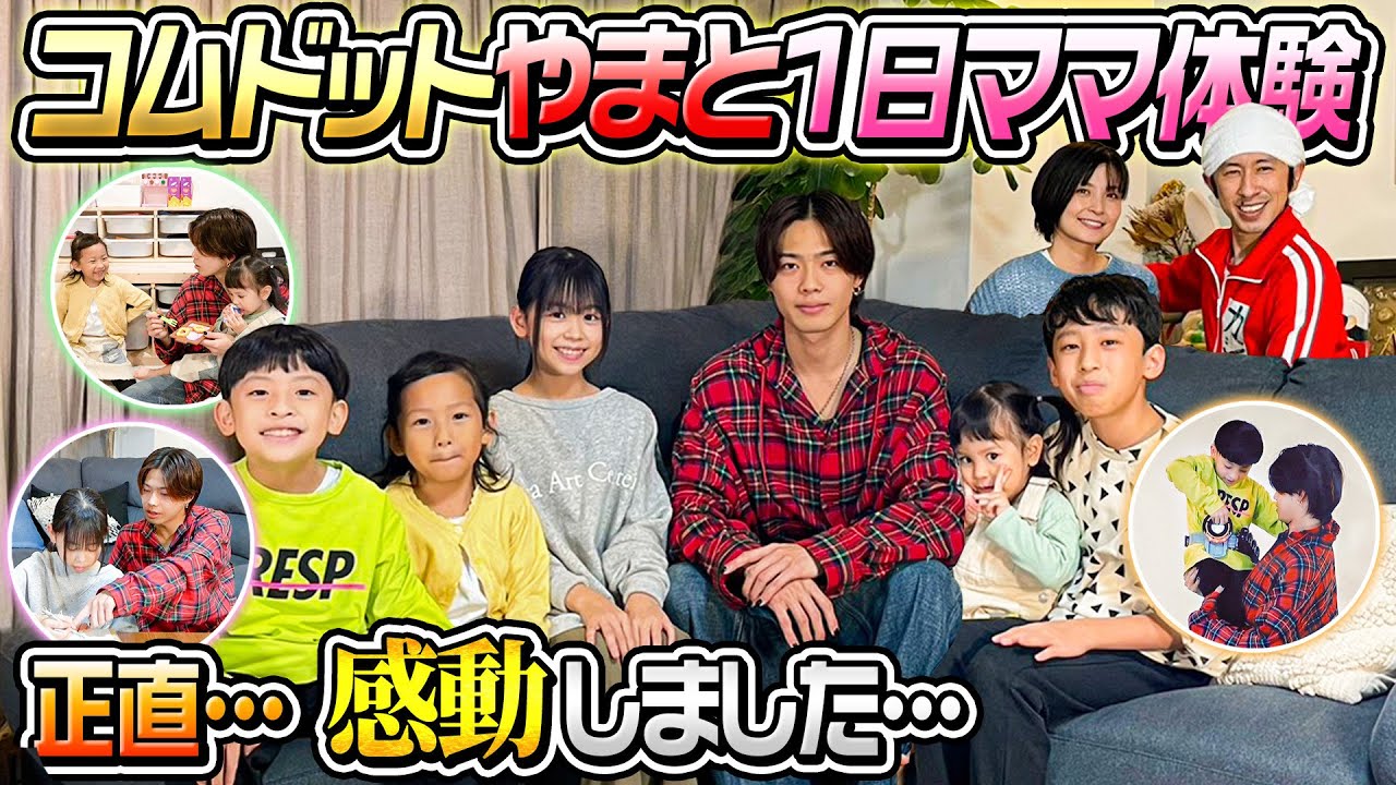 【１日ママ体験】コムドットやまとさんの１日ママ体験がヤバすぎた…