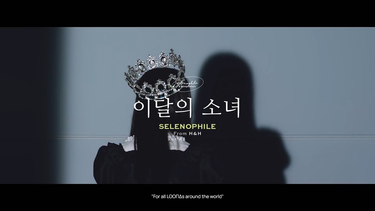 [PLAYLIST]  𝐒𝐞𝐥𝐞𝐧𝐨𝐩𝐡𝐢𝐥𝐞 ♪ a 이달의 소녀 (LOONA) compilation