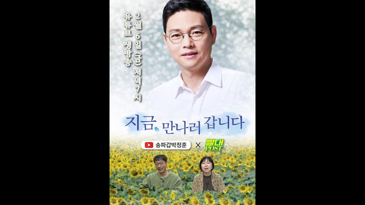 송파갑 박정훈 X 빨대포스트 🔴라이브 방송