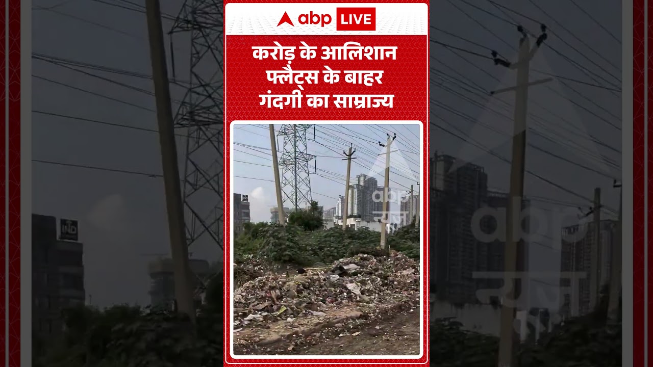 Viral Video : करोड़ के आलिशान फ्लैट्स के बाहर गंदगी का साम्राज्य | #viral #ytshorts #apartment