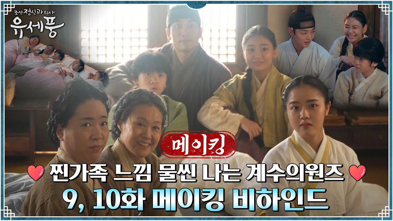 [메이킹] ♡찐가족케미 100%♡ 계수의원즈의 귀여운 티키타카 !쿠키영상 있음! #조선정신과의사유세풍 EP.10