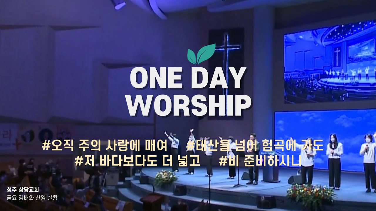 [하루예배] 오직 주의 사랑에 매여 | 태산을 넘어 험곡에 가도 | 저 바다보다도 더 넓고 | 비 준비하시니