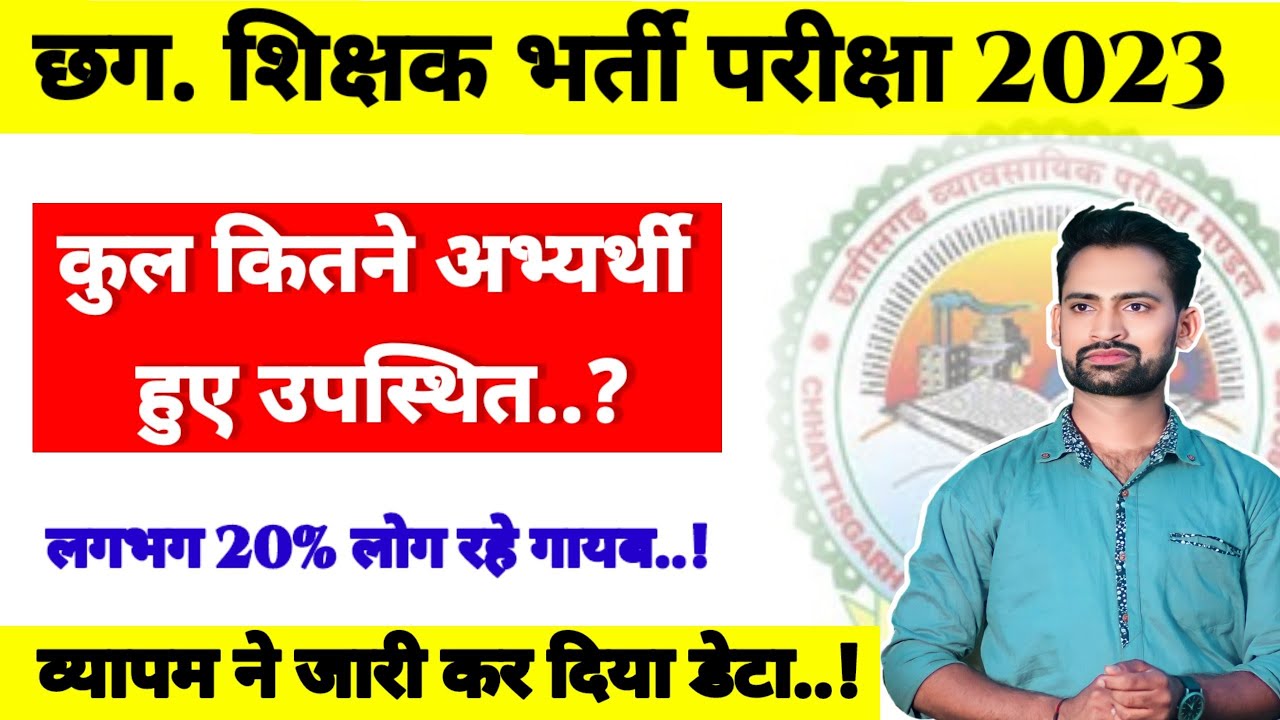 Cg Teacher Exam Total Appeared Candidates ||  Cg Teacher Exam 2023 || #cgteacherbharti