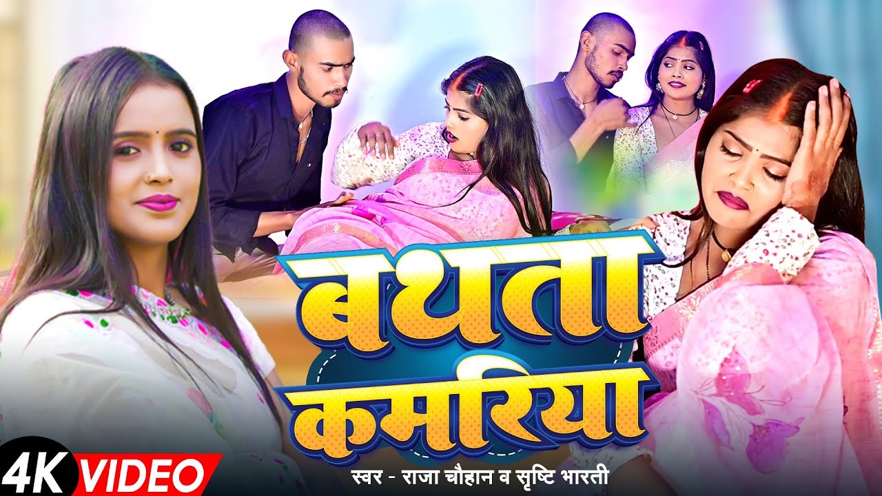 #video | बथता कमरिया | #Raja chauhan & Srishti bharti | Bathata Kamariya | Bhojpuri New Song 2026 |