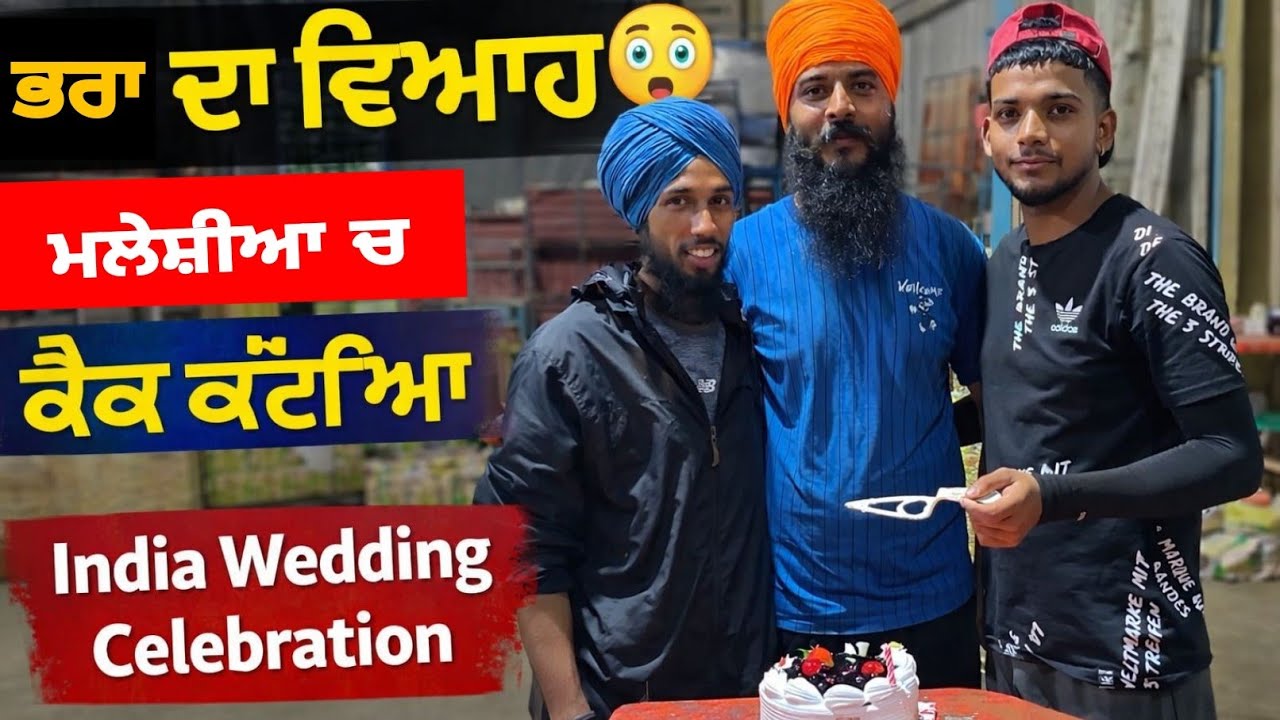 ਇੰਡੀਆ ਭਰਾ ਦਾ ਵਿਆਹ 🎉 ਪਰ ਮਲੇਸ਼ਿਆ ਚ ਕੱਟਿਆ ਖੁਸ਼ੀ ਦਾ ਕੇਕ | Malaysia Life Vlog | Love Bhangu