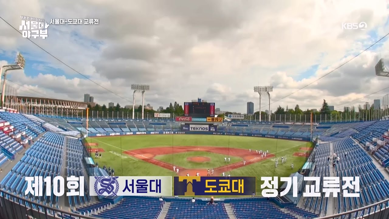 [풀버전] 서울대 VS 도쿄대 정기 교류전 경기 풀버전! [서울대 야구부 - 우리 한 번만 이겨보자] | KBS 방송